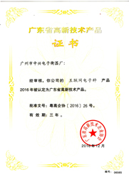 中字-廣東省高新技術(shù)產(chǎn)品證書
