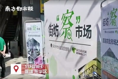 353家力爭(zhēng)明年全改造！深圳農(nóng)貿(mào)市場(chǎng)大變樣，部分引入智慧系統(tǒng)