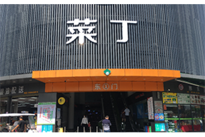 優(yōu)質(zhì)標(biāo)桿市場(chǎng)——深圳菜丁清湖農(nóng)貿(mào)批發(fā)市場(chǎng)