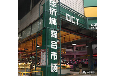 中字物聯(lián)網(wǎng)農產品追溯系統(tǒng)——深圳華僑城智慧市場