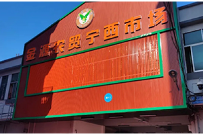 舊市場改造迎來新面貌——廣州增城寧西市場
